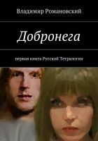 Читать книгу Добронега