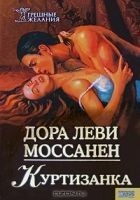 Читать книгу Куртизанка