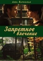 Читать книгу Запретное влечение (СИ)