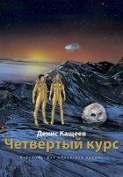 Читать книгу Четвертый курс