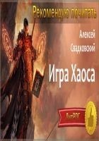 Читать книгу Игра Хаоса. Часть первая (СИ)