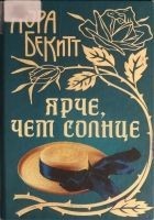 Читать книгу Ярче, чем солнце