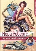 Читать книгу Посмертный портрет