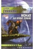 Читать книгу Монах на краю земли