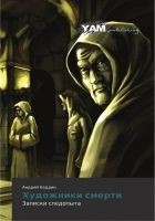 Читать книгу Художники смерти