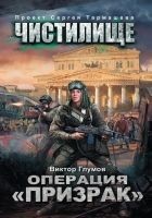 Читать книгу Операция «Призрак»