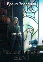 Читать книгу Темная Империя. Книга 1