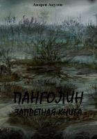 Читать книгу Панголин. Запретная книга(СИ)