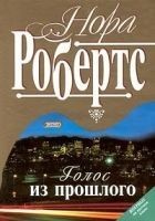 Читать книгу Голос из прошлого