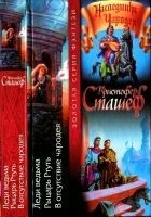 Читать книгу Леди ведьма. Рыцарь Ртуть. В отсутствие чародея