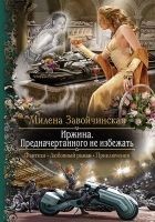 Читать книгу Иржина. Предначертанного не избежать