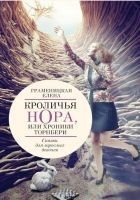 Читать книгу Кроличья нора, или Хроники Торнбери