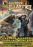 Читать книгу Кластер Джерба: Второе правило крови