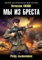 Читать книгу Мы из Бреста. Рейд выживших (СИ)