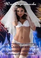Читать книгу Сказки должны кончаться свадьбой