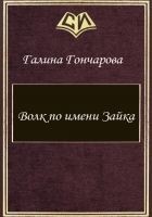 Читать книгу Волк по имени Зайка (СИ)