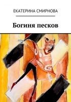 Читать книгу Богиня песков