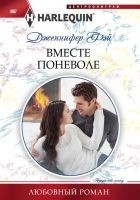 Читать книгу Вместе поневоле