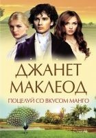 Читать книгу Поцелуй со вкусом манго