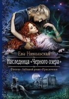 Читать книгу Наследница Черного озера