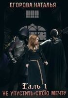 Читать книгу Таль: Не упустить свою мечту (СИ)