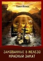 Читать книгу Закованные в железо. Красный закат