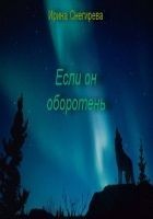 Читать книгу Если он оборотень (СИ)