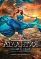 Читать книгу Атлантия