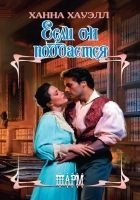 Читать книгу Если он поддастся