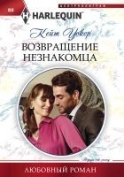 Читать книгу Возвращение незнакомца