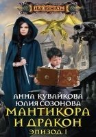 Читать книгу Мантикора и Дракон. Эпизод I