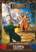 Читать книгу Терра. Бета-тест