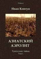 Читать книгу Азиатский аэролит. Тунгусские тайны. Том I