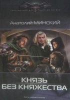 Читать книгу Князь без княжества