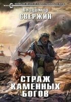 Читать книгу Страж Каменных Богов
