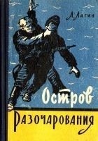 Читать книгу Остров Разочарования (Рисунки И. Малюкова)