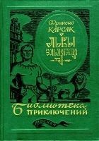 Читать книгу Львы Эльдорадо (Иллюстрации В. Никитина)