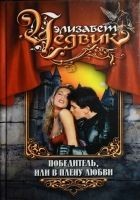 Читать книгу Победитель, или В плену любви