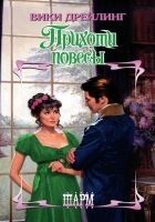Читать книгу Прихоти повесы