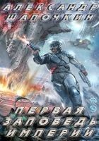 Читать книгу Первая заповедь Империи (СИ)
