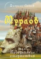 Читать книгу Мурлов, или Преодоление отсутствия