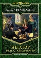 Читать книгу Негатор. Враг стабильности