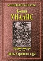 Читать книгу Книга Страшного суда