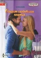 Читать книгу Секрет свадебного платья