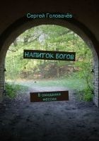 Читать книгу Напиток богов