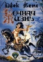 Читать книгу Вечная жизнь
