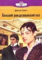 Читать книгу Большой рождественский бал