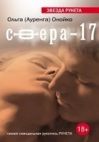Читать книгу Сфера-17