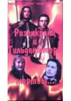 Читать книгу Розенкранц и Гильденстерн мертвы