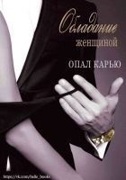 Читать книгу Обладание женщиной (ЛП)